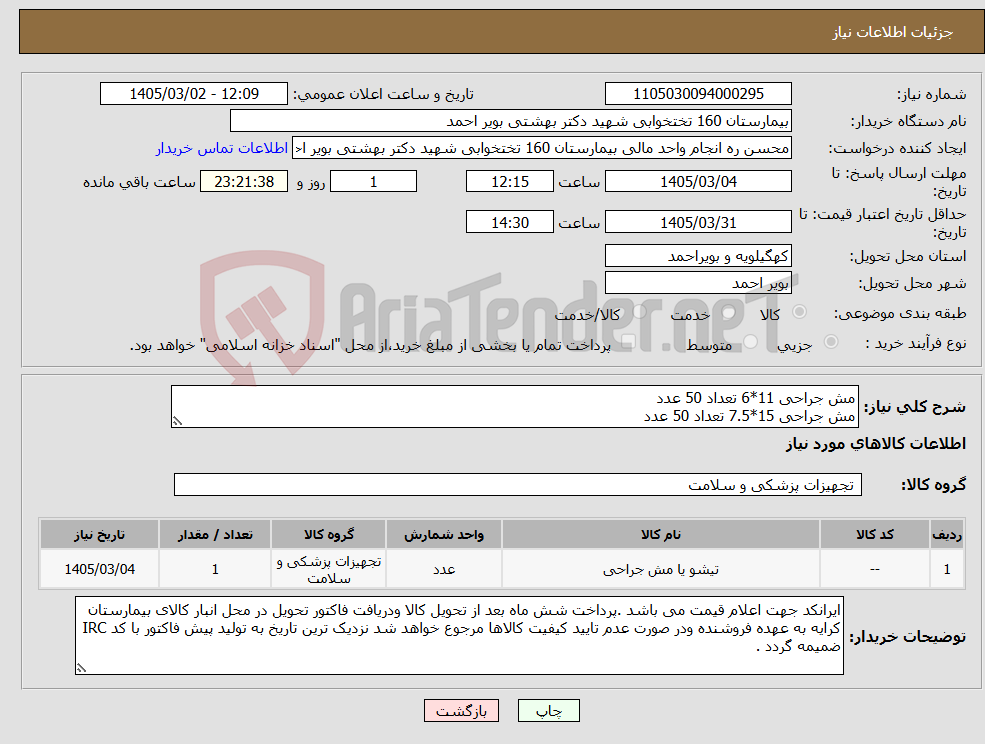 تصویر کوچک آگهی نیاز کالا-مش جراحی 11*6 تعداد 50 عدد مش جراحی 15*7.5 تعداد 50 عدد