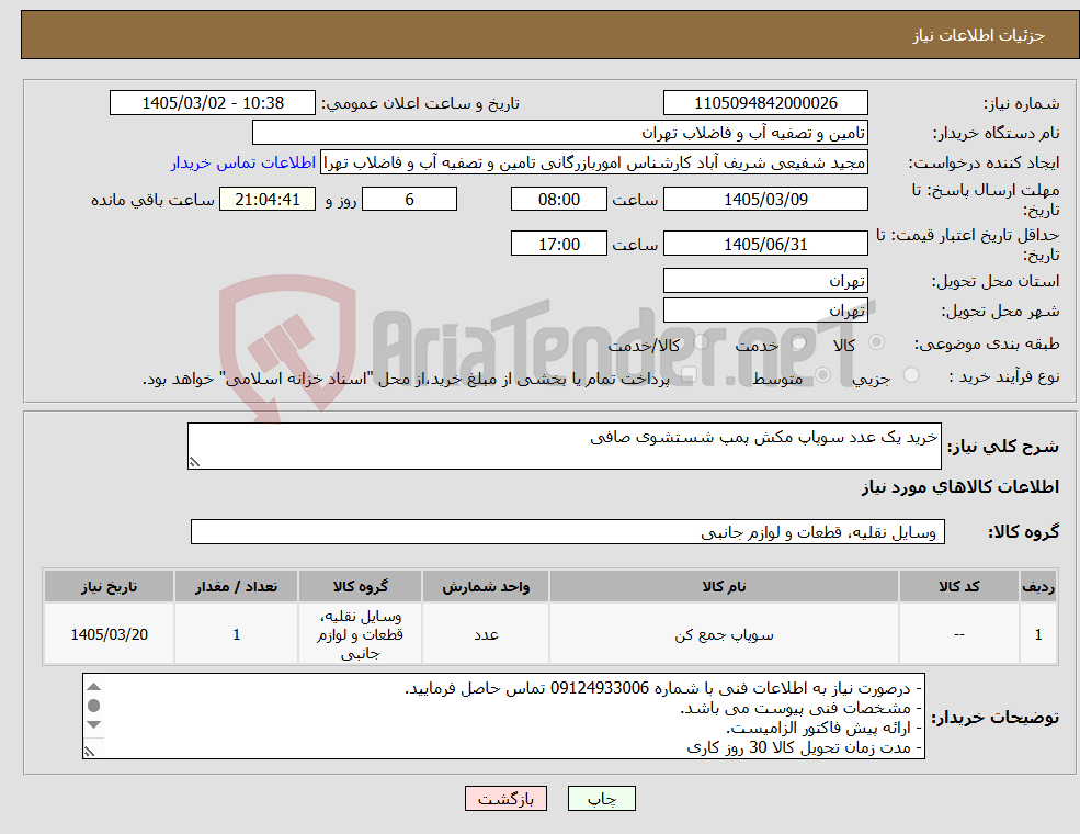 تصویر کوچک آگهی نیاز کالا-خرید یک عدد سوپاپ مکش پمپ شستشوی صافی
