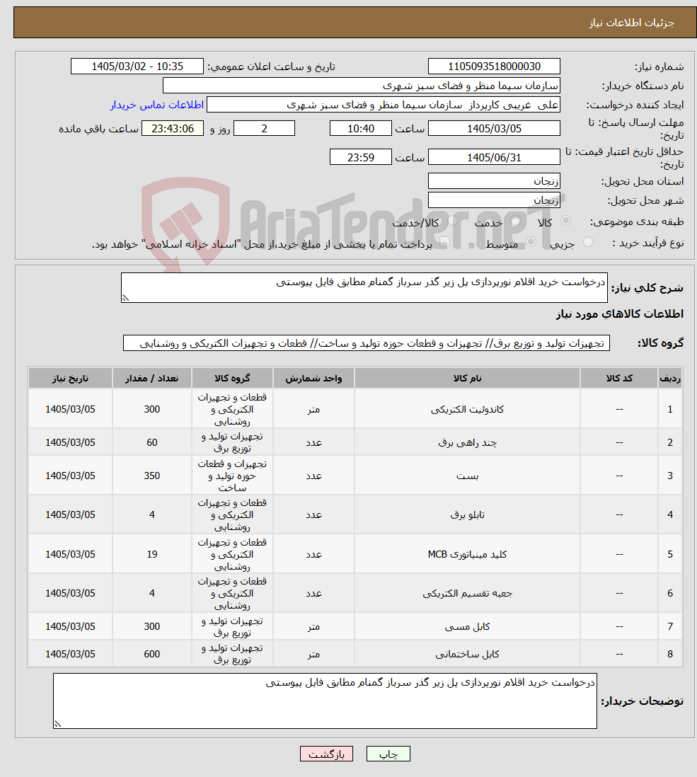تصویر کوچک آگهی نیاز کالا-درخواست خرید اقلام نورپردازی پل زیر گذر سرباز گمنام مطابق فایل پیوستی