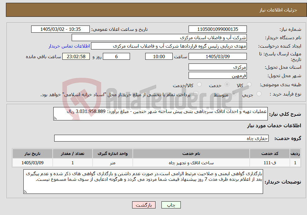 تصویر کوچک آگهی نیاز خدمات-عملیات تهیه و احداث اتاقک سرچاهی بتنی پیش ساخته شهر خنجین - مبلغ براورد: 3.031.958.889 ریال