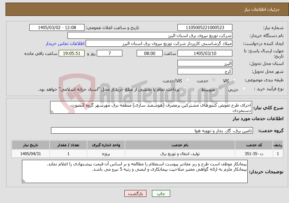 تصویر کوچک آگهی نیاز خدمات-اجرای طرح تعویض کنتورهای مشترکین پرمصرف (هوشمند سازی) منطقه برق مهرشهر گروه 2بصورت دستمزدی