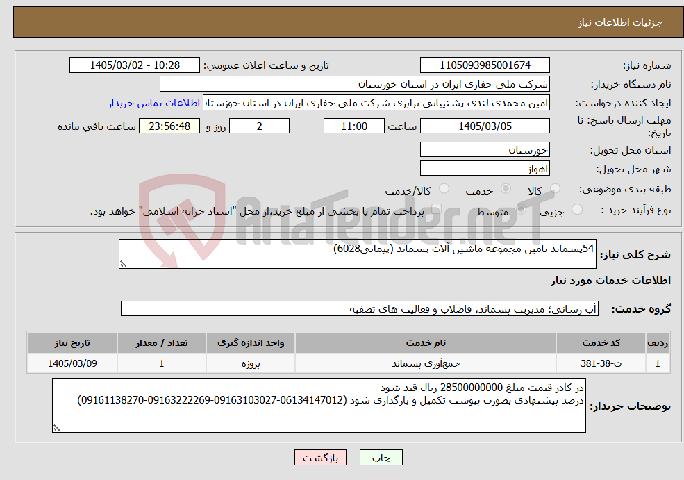 تصویر کوچک آگهی نیاز خدمات-54پسماند تامین مجموعه ماشین آلات پسماند (پیمانی6028) 