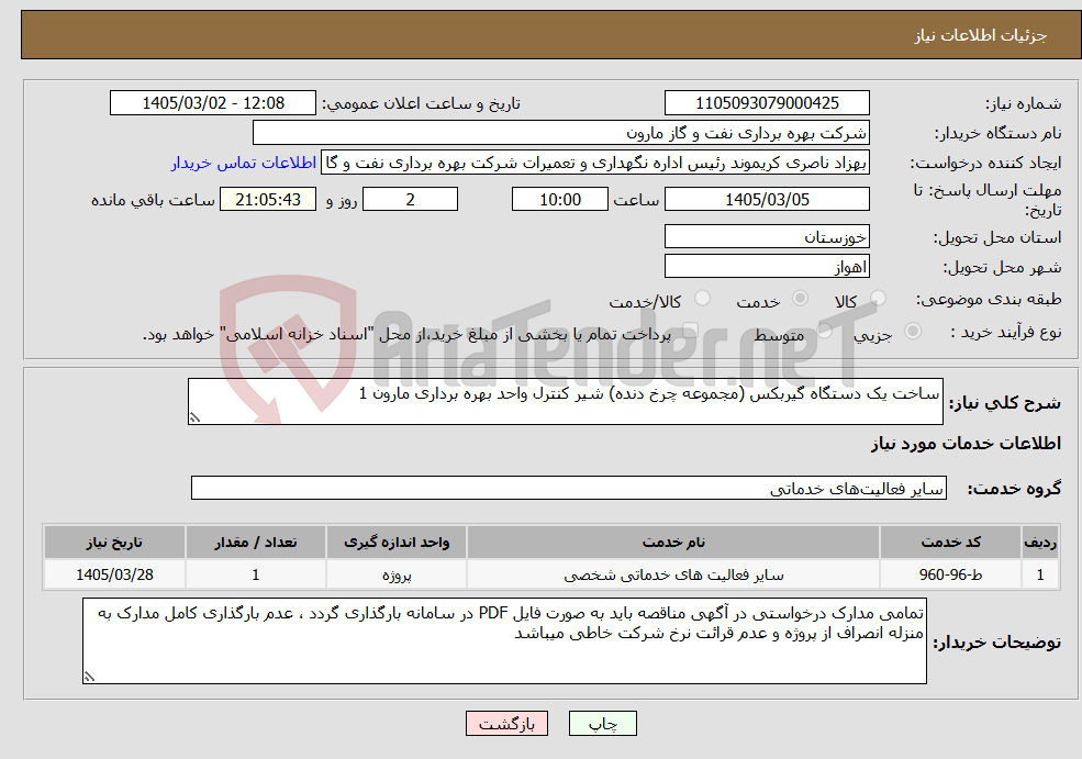 تصویر کوچک آگهی نیاز خدمات-ساخت یک دستگاه گیربکس (مجموعه چرخ دنده) شیر کنترل واحد بهره برداری مارون 1
