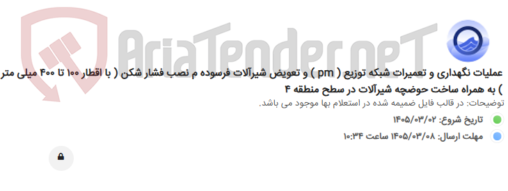 تصویر کوچک آگهی عملیات نگهداری و تعمیرات شبکه توزیع ( pm ) و تعویض شیرآلات فرسوده م نصب فشار شکن ( با اقطار 100 تا 400 میلی متر ) به همراه ساخت حوضچه شیرآلات در سطح منطقه 4
