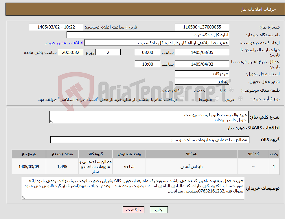 تصویر کوچک آگهی نیاز کالا-خرید وال پست طبق لیست پیوست تحویل داسرا رودان
