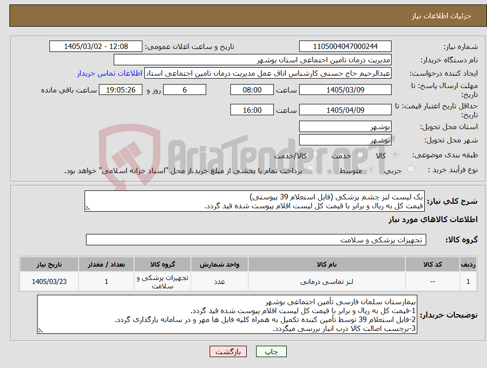 تصویر کوچک آگهی نیاز کالا-یک لیست لنز چشم پزشکی (فایل استعلام 39 پیوستی) قیمت کل به ریال و برابر با قیمت کل لیست اقلام پیوست شده قید گردد.