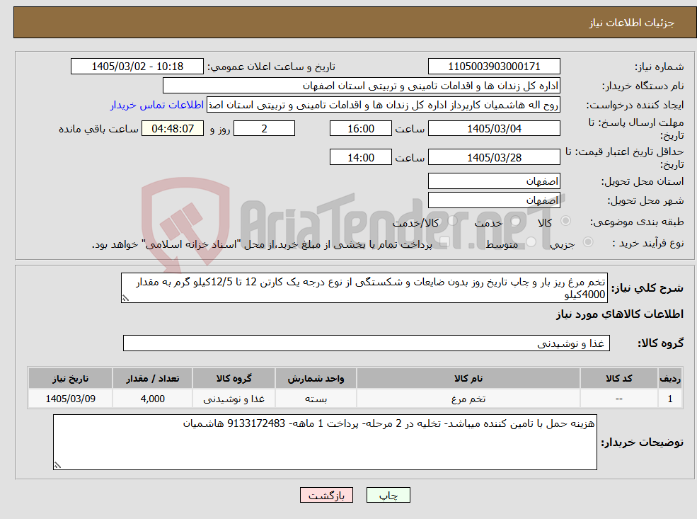 تصویر کوچک آگهی نیاز کالا-تخم مرغ ریز بار و چاپ تاریخ روز بدون ضایعات و شکستگی از نوع درجه یک کارتن 12 تا 12/5کیلو گرم به مقدار 4000کیلو