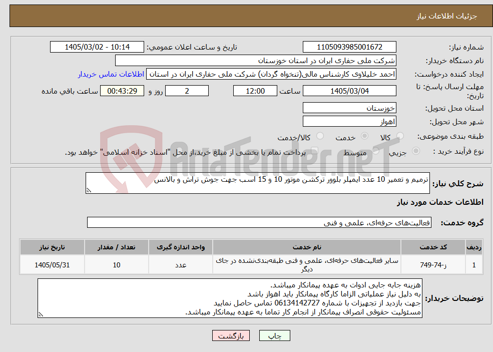 تصویر کوچک آگهی نیاز خدمات-ترمیم و تعمیر 10 عدد ایمپلر بلوور ترکشن موتور 10 و 15 اسب جهت جوش تراش و بالانس