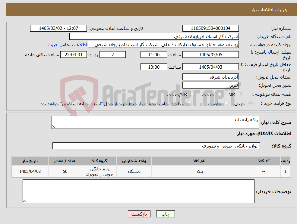 تصویر کوچک آگهی نیاز کالا-پنکه پایه بلند