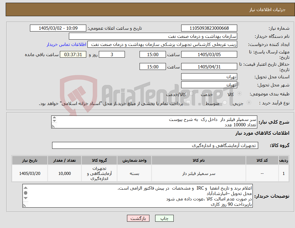 تصویر کوچک آگهی نیاز کالا-سر سمپلر فیلتر دار داخل رک به شرح پیوست تعداد 10000 عدد ارائه نمونه تا تاریخ 3/10 الصاق پیش فاکتور با تاریخ انقضا و ایران کد و یا IRC الزامی 