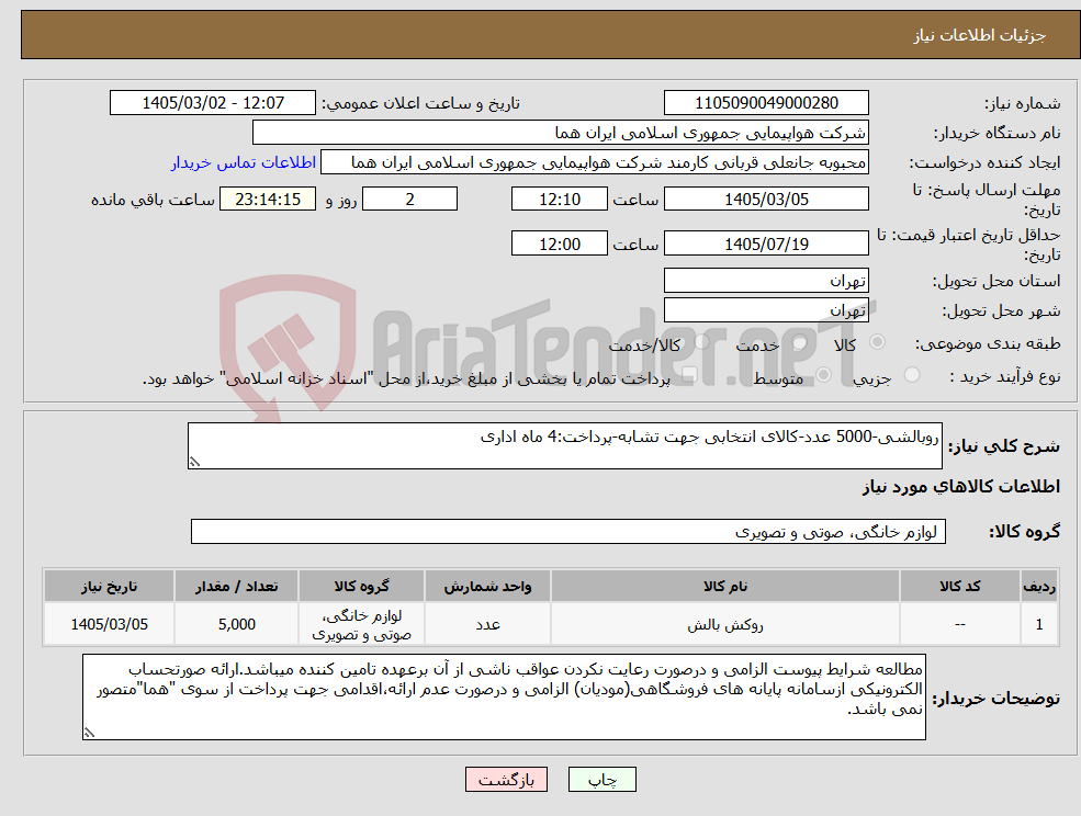 تصویر کوچک آگهی نیاز کالا-روبالشی-5000 عدد-کالای انتخابی جهت تشابه-پرداخت:4 ماه اداری