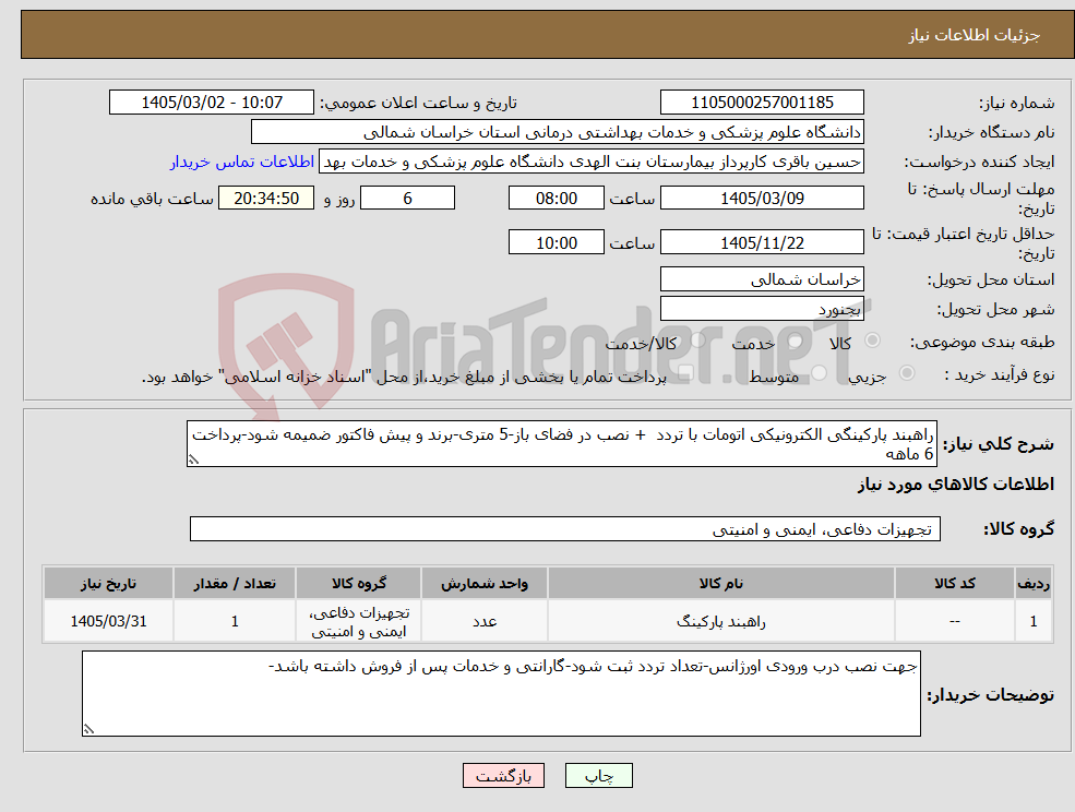 تصویر کوچک آگهی نیاز کالا-راهبند پارکینگی الکترونیکی اتومات با تردد + نصب در فضای باز-5 متری-برند و پیش فاکتور ضمیمه شود-پرداخت 6 ماهه