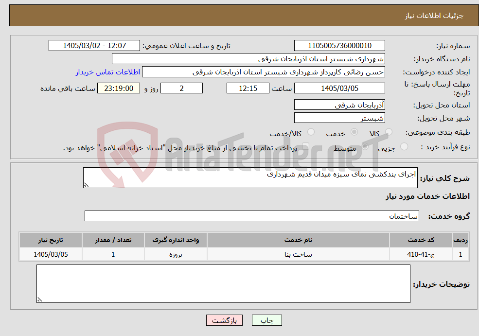 تصویر کوچک آگهی نیاز خدمات-اجرای بندکشی نمای سبزه میدان قدیم شهرداری