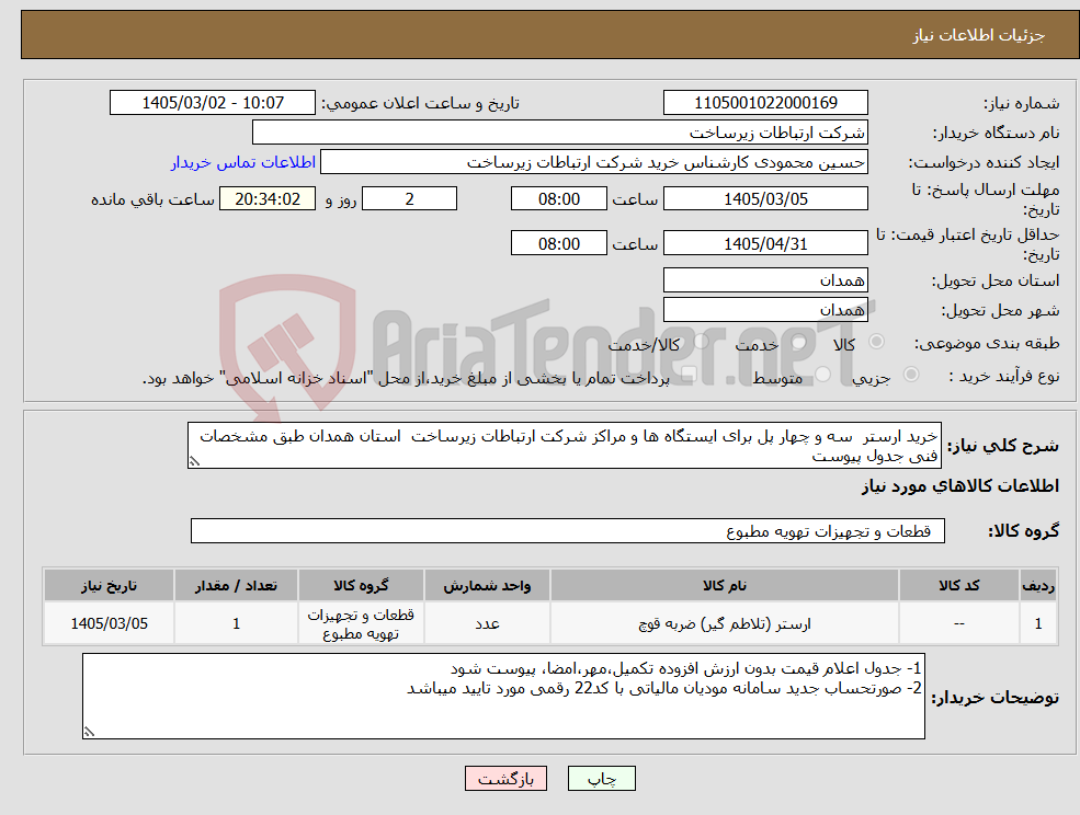 تصویر کوچک آگهی نیاز کالا-خرید ارستر سه و چهار پل برای ایستگاه ها و مراکز شرکت ارتباطات زیرساخت استان همدان طبق مشخصات فنی جدول پیوست 