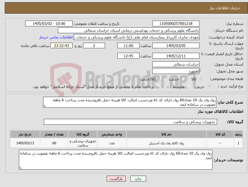 تصویر کوچک آگهی نیاز کالا-رول وی پک 10 تعداد60 رول دارای کد irc وبرجسب اصالت کالا هزینه حمل بافروشنده مدت پرداخت 6 ماهه عضویت در سامانه ایمد 