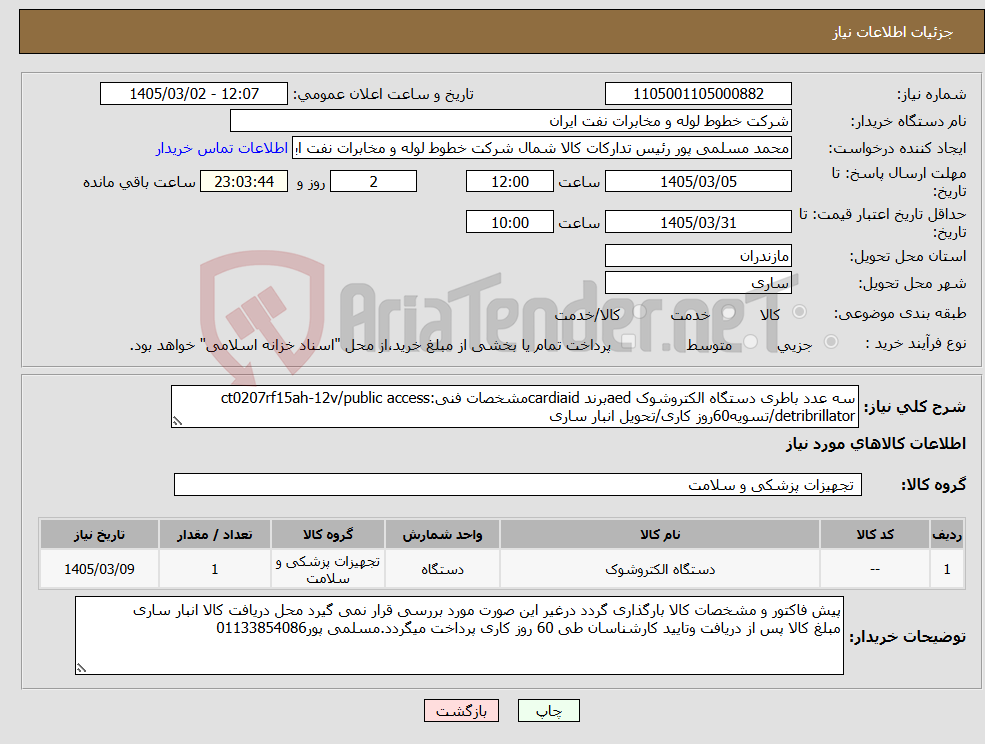 تصویر کوچک آگهی نیاز کالا-سه عدد باطری دستگاه الکتروشوک aedبرند cardiaidمشخصات فنی:ct0207rf15ah-12v/public access detribrillator/تسویه60روز کاری/تحویل انبار ساری