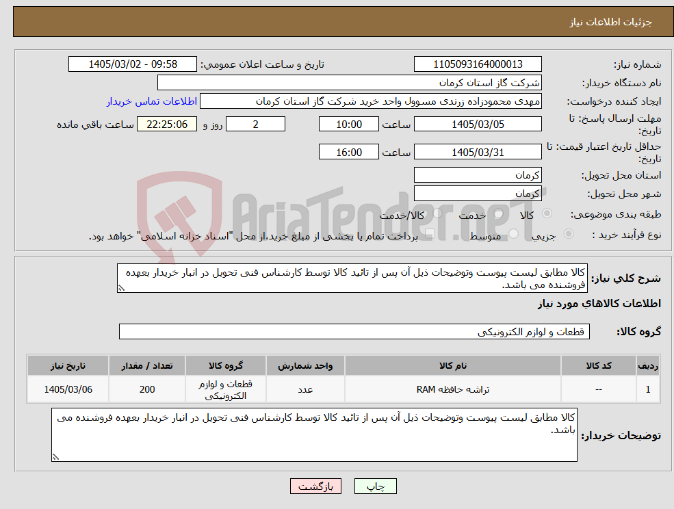 تصویر کوچک آگهی نیاز کالا-کالا مطابق لیست پیوست وتوضیحات ذیل آن پس از تائید کالا توسط کارشناس فنی تحویل در انبار خریدار بعهده فروشنده می باشد. 