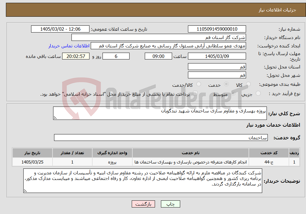 تصویر کوچک آگهی نیاز خدمات-پروژه بهسازی و مقاوم سازی ساختمان شهید تندگویان