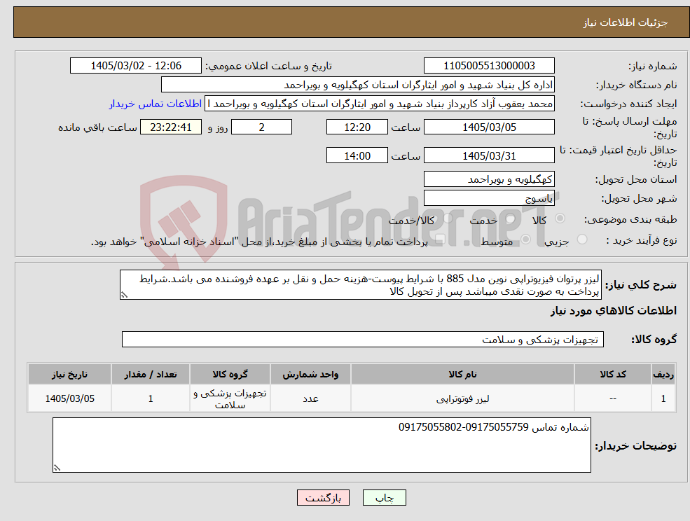 تصویر کوچک آگهی نیاز کالا-لیزر پرتوان فیزیوتراپی نوین مدل 885 با شرایط پیوست-هزینه حمل و نقل بر عهده فروشنده می باشد.شرایط پرداخت به صورت نقدی میباشد پس از تحویل کالا