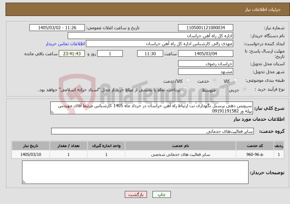 تصویر کوچک آگهی نیاز خدمات-سرویس دهی پرسنل نگهداری نت ارتباط راه آهن خراسان در خرداد ماه 1405 کارشناس مرتبط آقای مهندس پیله ور 09191191582