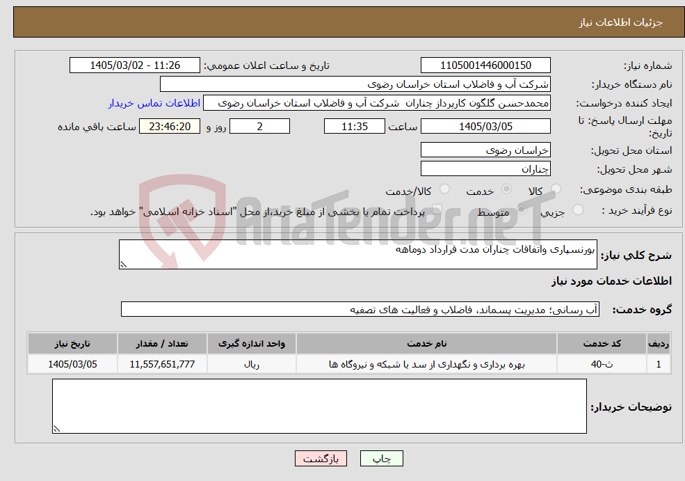 تصویر کوچک آگهی نیاز خدمات-بورنسپاری واتفاقات چناران مدت قرارداد دوماهه