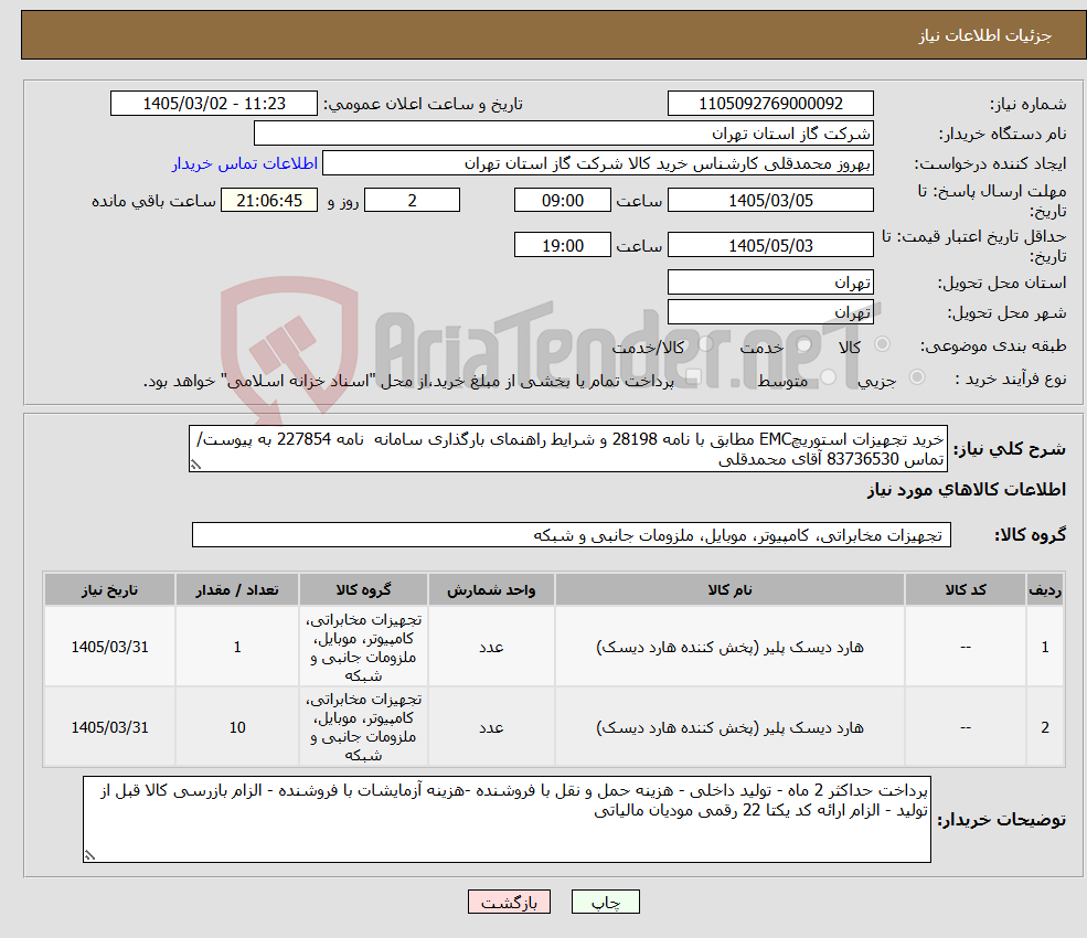 تصویر کوچک آگهی نیاز کالا-خرید تجهیزات استوریچEMC مطابق با نامه 28198 و شرایط راهنمای بارگذاری سامانه نامه 227854 به پیوست/تماس 83736530 آقای محمدقلی