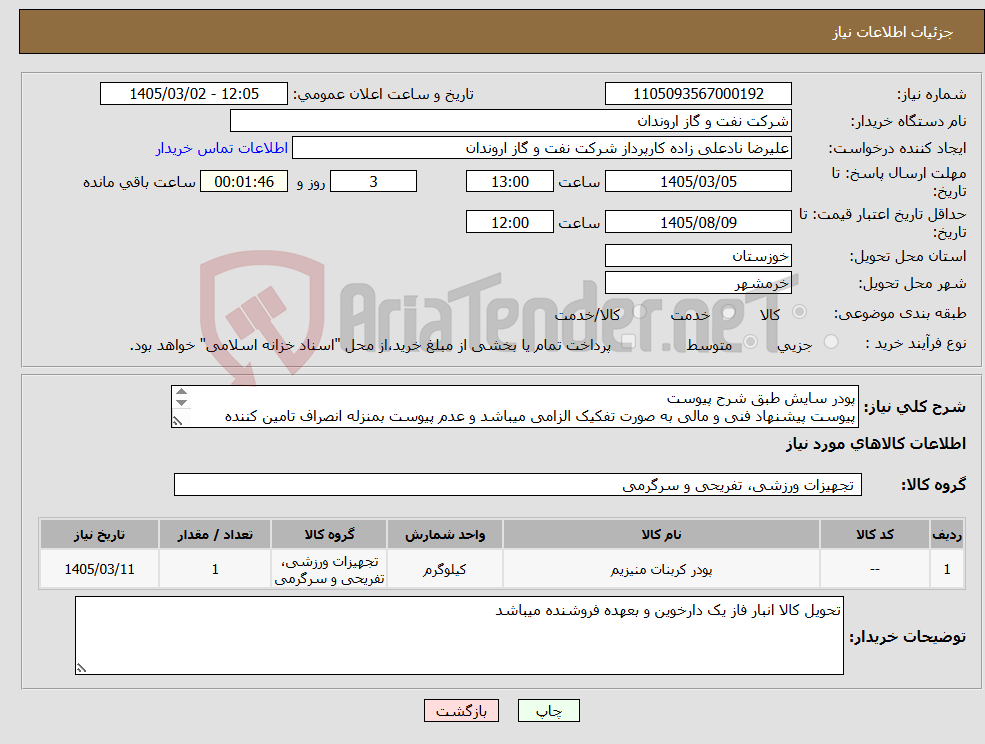 تصویر کوچک آگهی نیاز کالا-پودر سایش طبق شرح پیوست پیوست پیشنهاد فنی و مالی به صورت تفکیک الزامی میباشد و عدم پیوست بمنزله انصراف تامین کننده تلقی میگردد