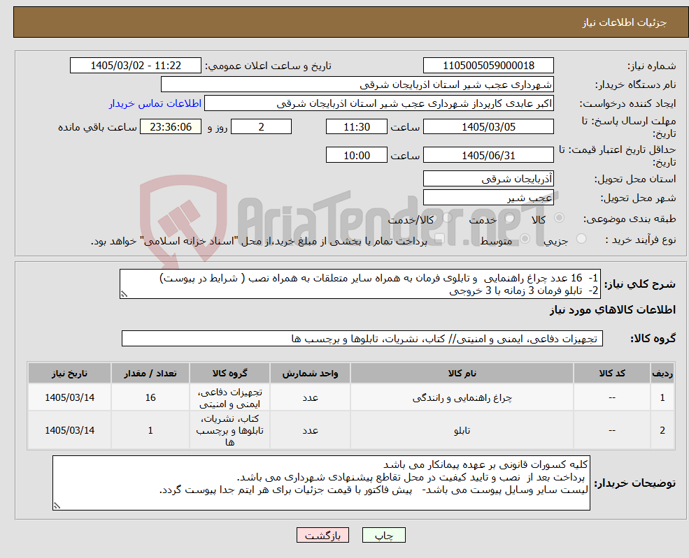 تصویر کوچک آگهی نیاز کالا-1- 16 عدد چراغ راهنمایی و تابلوی فرمان به همراه سایر متعلقات به همراه نصب ( شرایط در پیوست) 2- تابلو فرمان 3 زمانه با 3 خروجی 