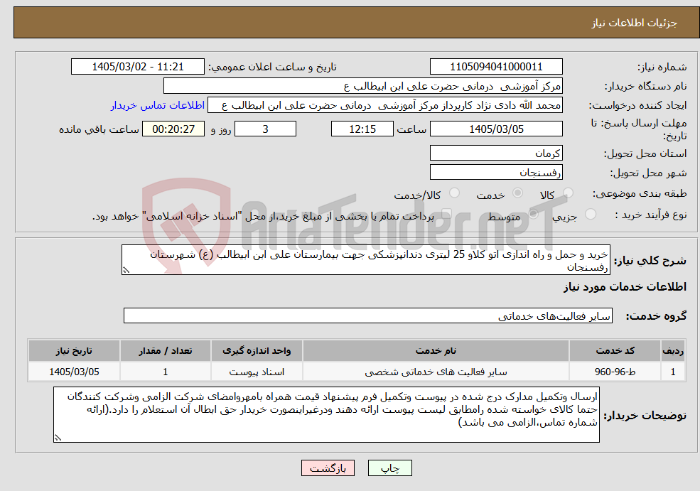 تصویر کوچک آگهی نیاز خدمات-خرید و حمل و راه اندازی اتو کلاو 25 لیتری دندانپزشکی جهت بیمارستان علی ابن ابیطالب (ع) شهرستان رفسنجان