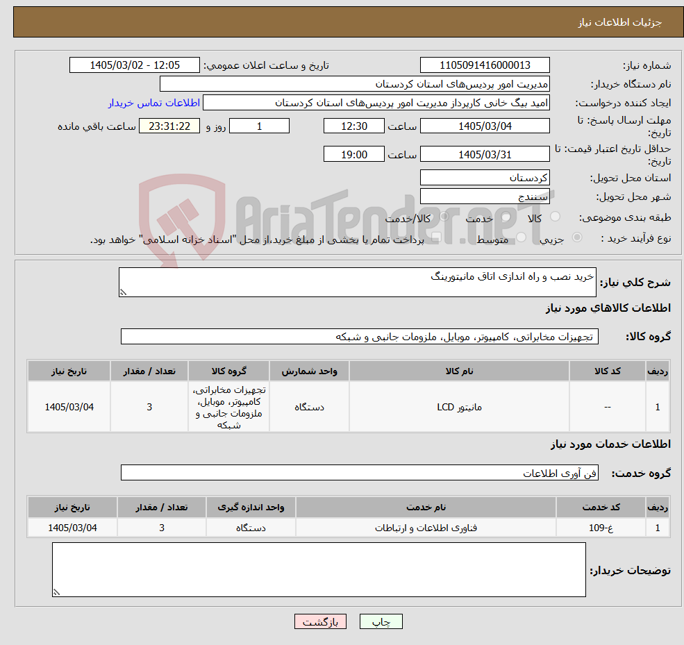 تصویر کوچک آگهی نیاز خدمت/کالا-خرید نصب و راه اندازی اتاق مانیتورینگ