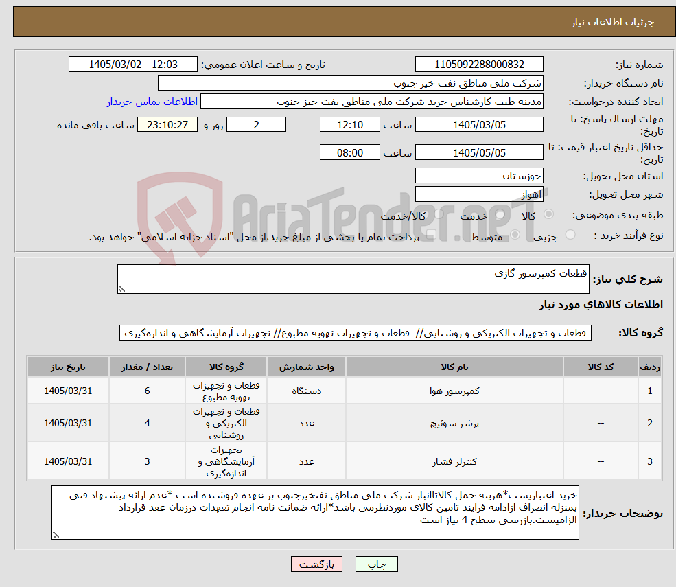 تصویر کوچک آگهی نیاز کالا-قطعات کمپرسور گازی 