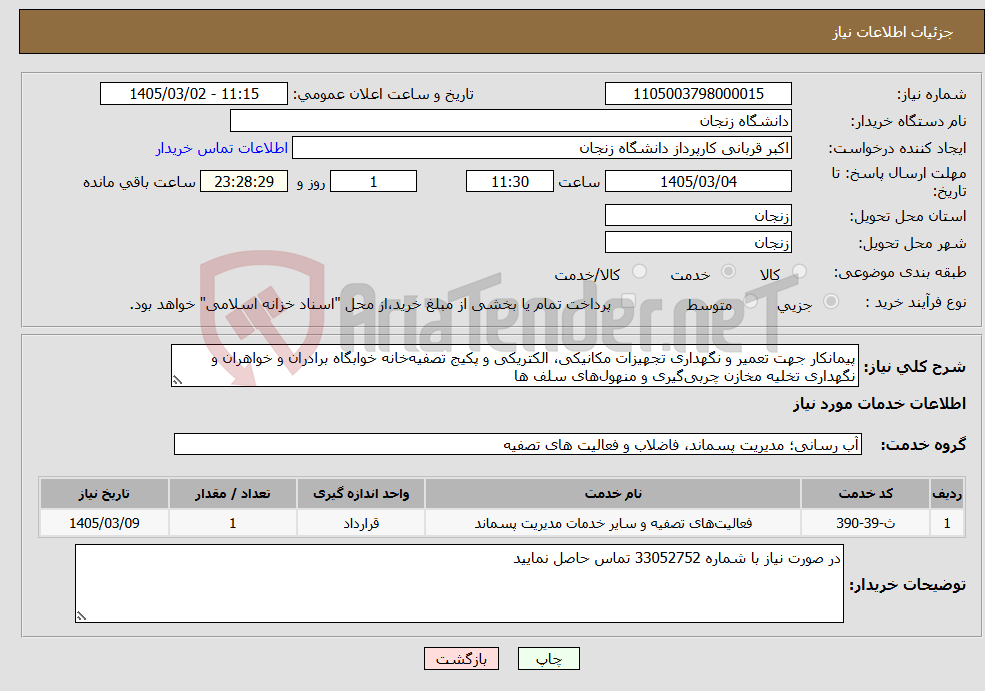 تصویر کوچک آگهی نیاز خدمات-پیمانکار جهت تعمیر و نگهداری تجهیزات مکانیکی، الکتریکی و پکیج تصفیهخانه خوابگاه برادران و خواهران و نگهداری تخلیه مخازن چربیگیری و منهولهای سلف ها