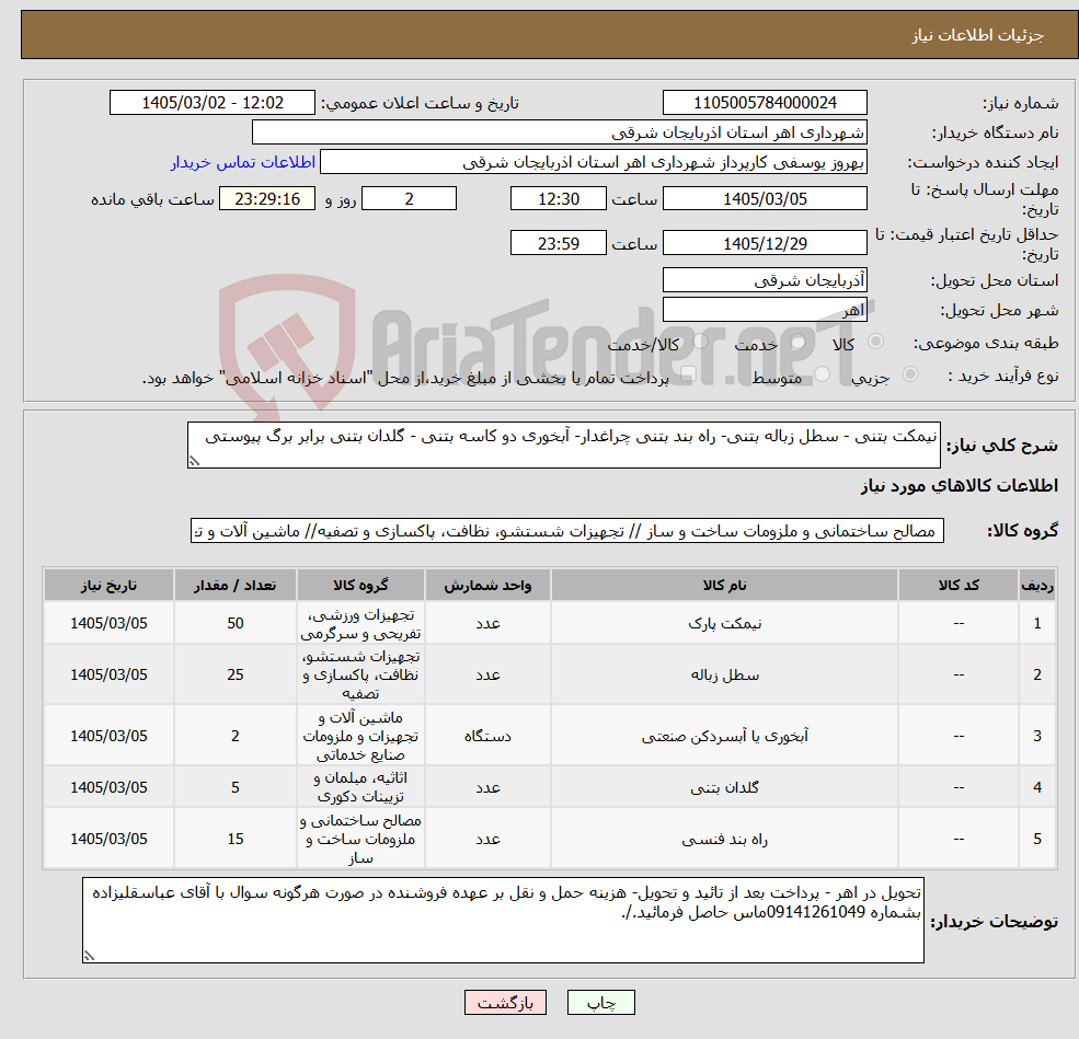 تصویر کوچک آگهی نیاز کالا-نیمکت بتنی - سطل زباله بتنی- راه بند بتنی چراغدار- آبخوری دو کاسه بتنی - گلدان بتنی برابر برگ پیوستی
