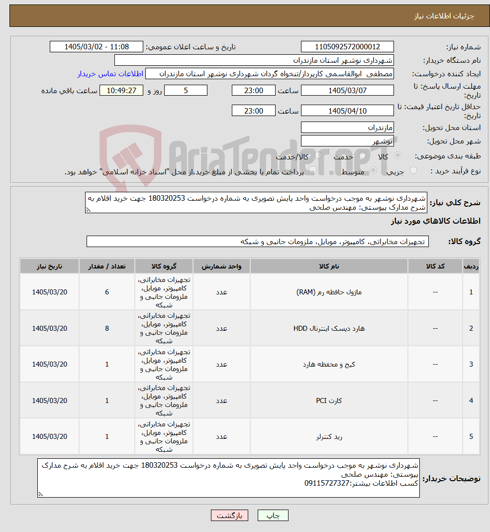 تصویر کوچک آگهی نیاز کالا-شهرداری نوشهر به موجب درخواست واحد پایش تصویری به شماره درخواست 180320253 جهت خرید اقلام به شرح مدارک پیوستی: مهندس صلحی