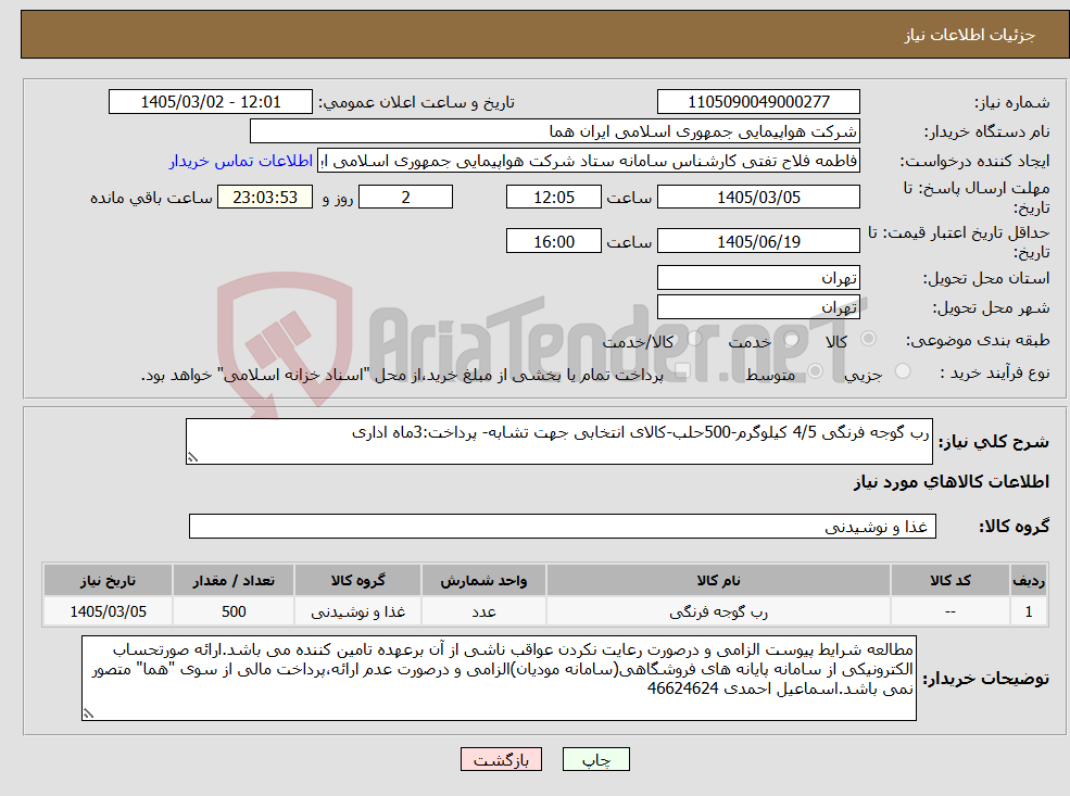 تصویر کوچک آگهی نیاز کالا-رب گوجه فرنگی 4/5 کیلوگرم-500حلب-کالای انتخابی جهت تشابه- پرداخت:3ماه اداری