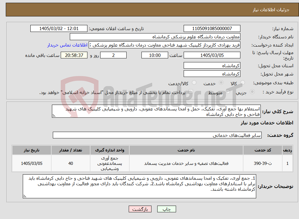 تصویر کوچک آگهی نیاز خدمات-استعلام بها جمع آوری، تفکیک، حمل و امحا پسماندهای عفونی، دارویی و شیمیایی کلینیک های شهید فتاحی و حاج دایی کرمانشاه