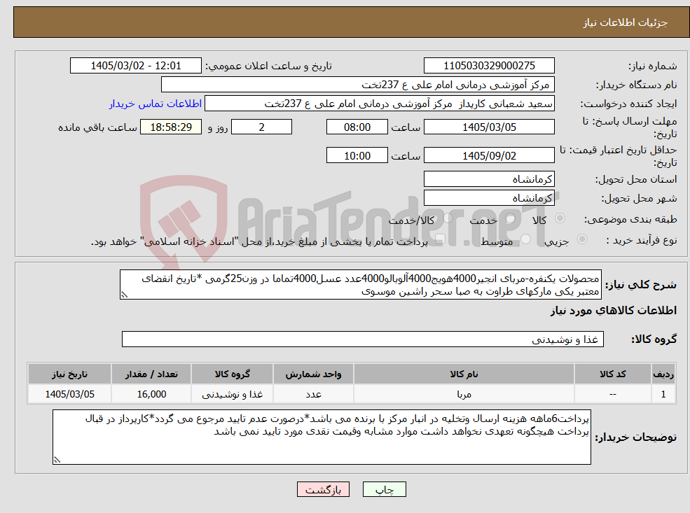 تصویر کوچک آگهی نیاز کالا-محصولات یکنفره-مربای انجیر4000هویج4000آلوبالو4000عدد عسل4000تماما در وزن25گرمی *تاریخ انقضای معتبر یکی مارکهای طراوت به صبا سحر راشین موسوی
