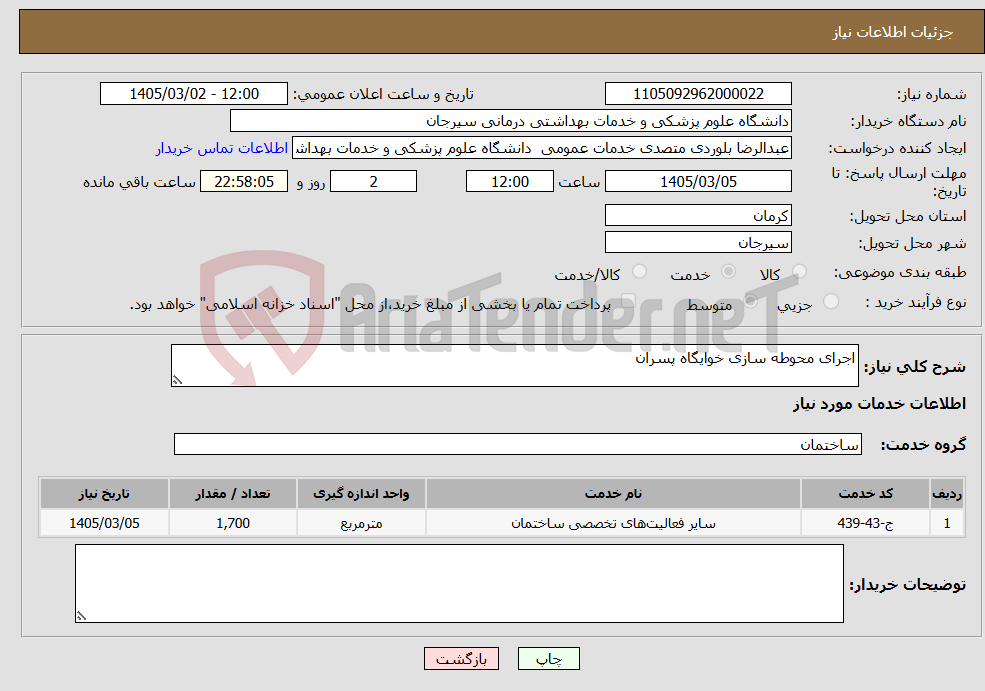 تصویر کوچک آگهی نیاز خدمات-اجرای محوطه سازی خوایگاه پسران 
