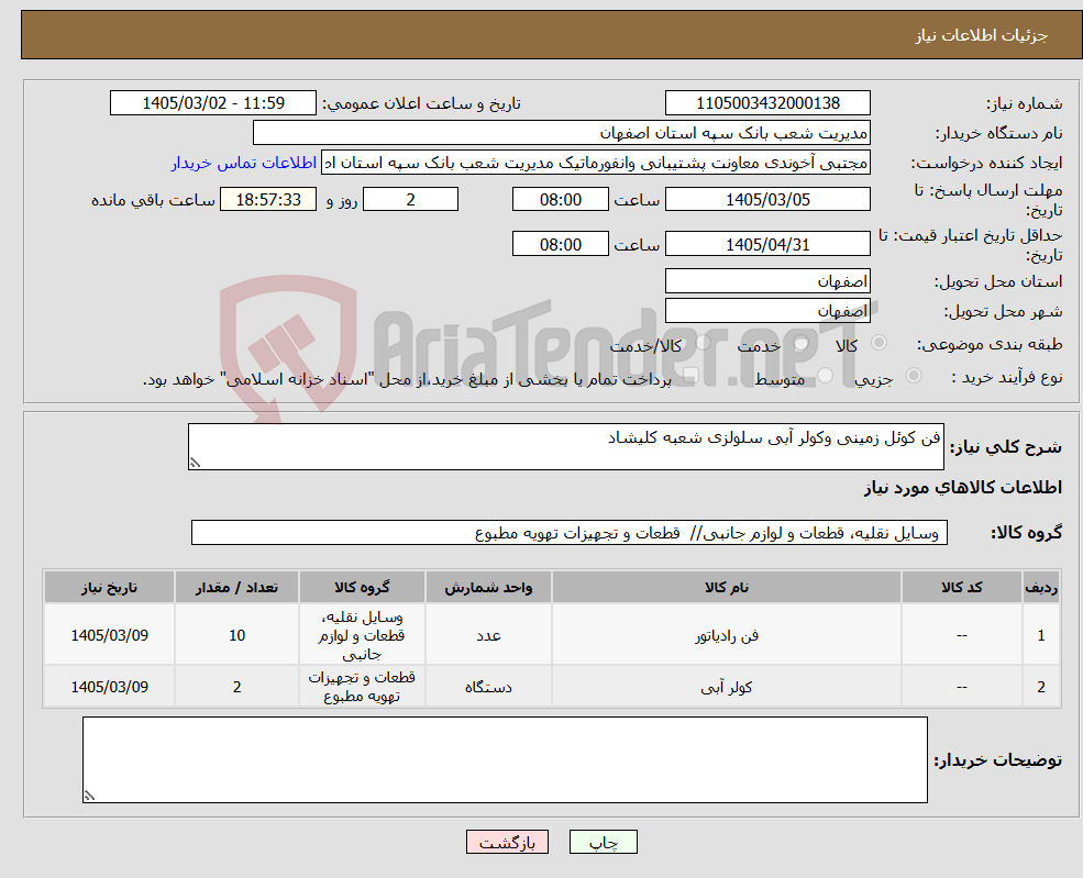 تصویر کوچک آگهی نیاز کالا-فن کوئل زمینی وکولر آبی سلولزی شعبه کلیشاد