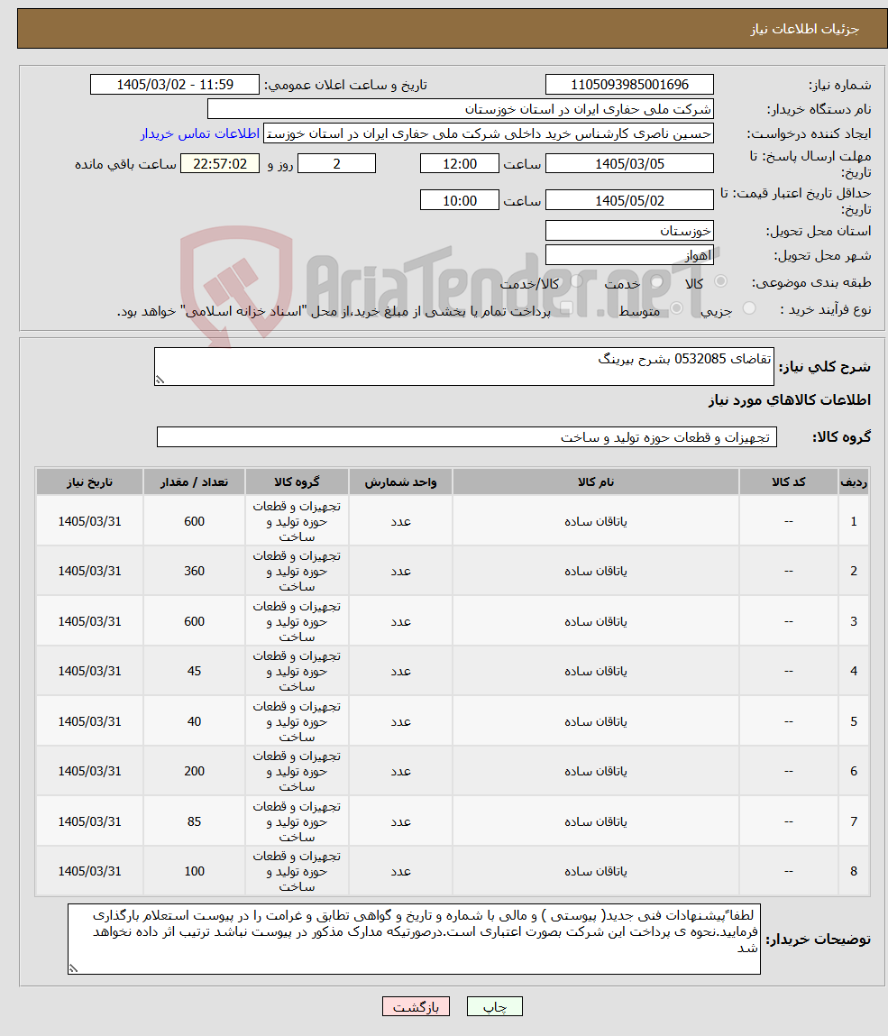 تصویر کوچک آگهی نیاز کالا-تقاضای 0532085 بشرح بیرینگ
