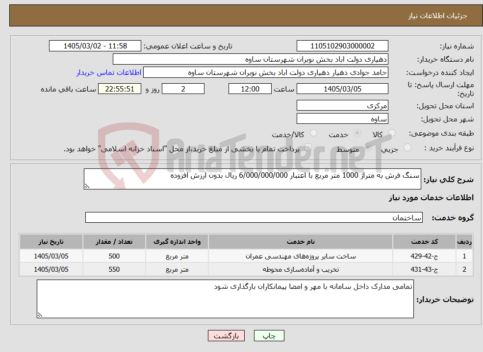 تصویر کوچک آگهی نیاز خدمات-سنگ فرش به متراژ 1000 متر مربع با اعتبار 6/000/000/000 ریال بدون ارزش افزوده