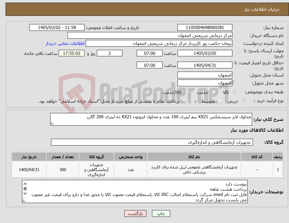 تصویر کوچک آگهی نیاز کالا-محلول لایز سیسمکس KX21 نیم لیتری 100 عدد و محلول ایزوتون KX21 ده لیتری 200 گالن