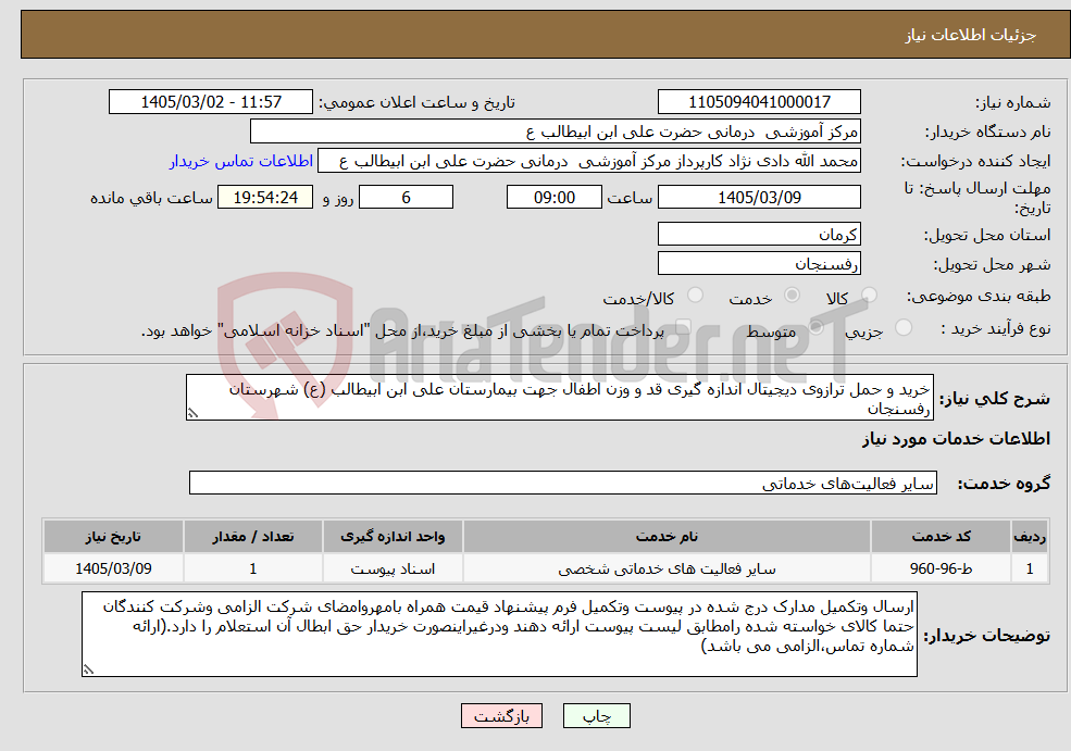 تصویر کوچک آگهی نیاز خدمات-خرید و حمل ترازوی دیجیتال اندازه گیری قد و وزن اطفال جهت بیمارستان علی ابن ابیطالب (ع) شهرستان رفسنجان