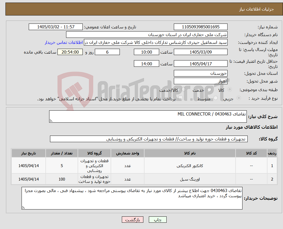 تصویر کوچک آگهی نیاز کالا-تقاضای 0430463 / MIL CONNECTOR