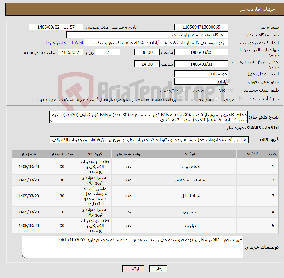 تصویر کوچک آگهی نیاز کالا-محافظ کامپیوتر سیم دار 5 متری(30عدد)- محافظ کولر شه شاخ دار(30 عدد)-محافظ کولر کتابی (30عدد)- سیم سیار 4 خانه 5 متری(10عدد)- تبدیل 2 به 3 برق