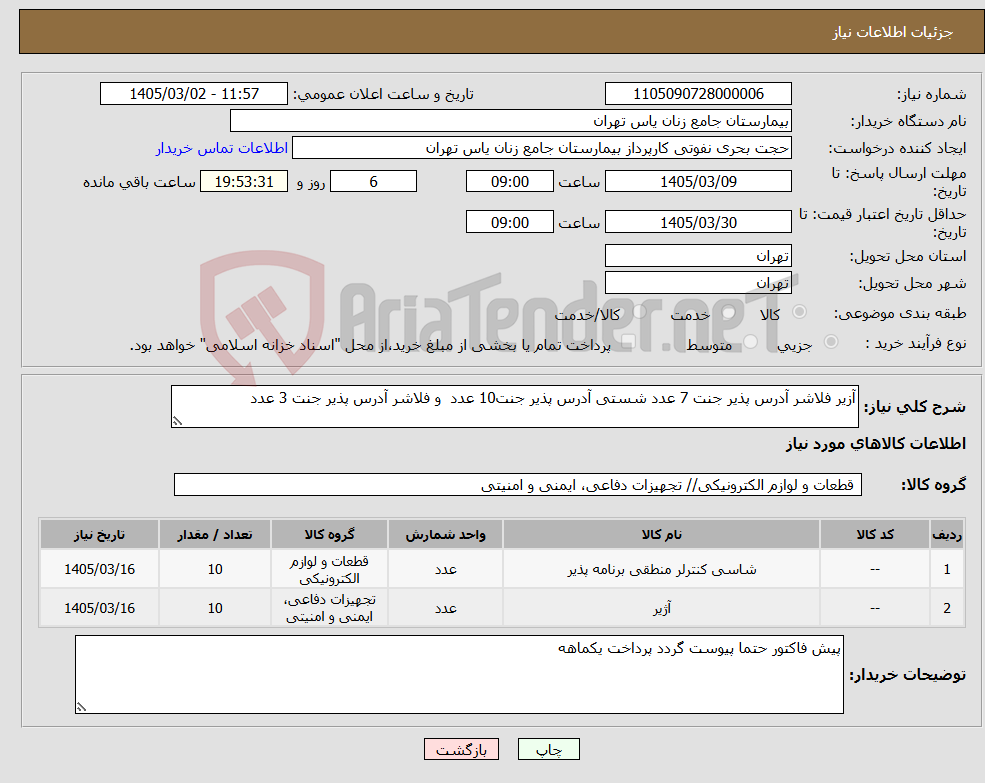 تصویر کوچک آگهی نیاز کالا-آزیر فلاشر آدرس پذیر جنت 7 عدد شستی آدرس پذیر جنت10 عدد و فلاشر آدرس پذیر جنت 3 عدد 