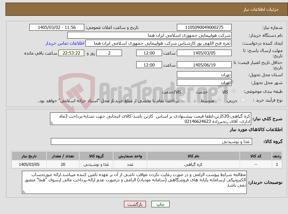 تصویر کوچک آگهی نیاز کالا-کره گیاهی-20کارتن-لطفا قیمت پیشنهادی بر اساس کارتن باشد-کالای انتخابی جهت تشابه،پرداخت 3ماه اداری- آقای رنجبرزاده 02146624623