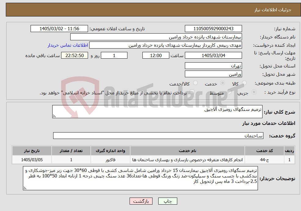 تصویر کوچک آگهی نیاز خدمات-ترمیم سنگهای رومیزی آلاچیق