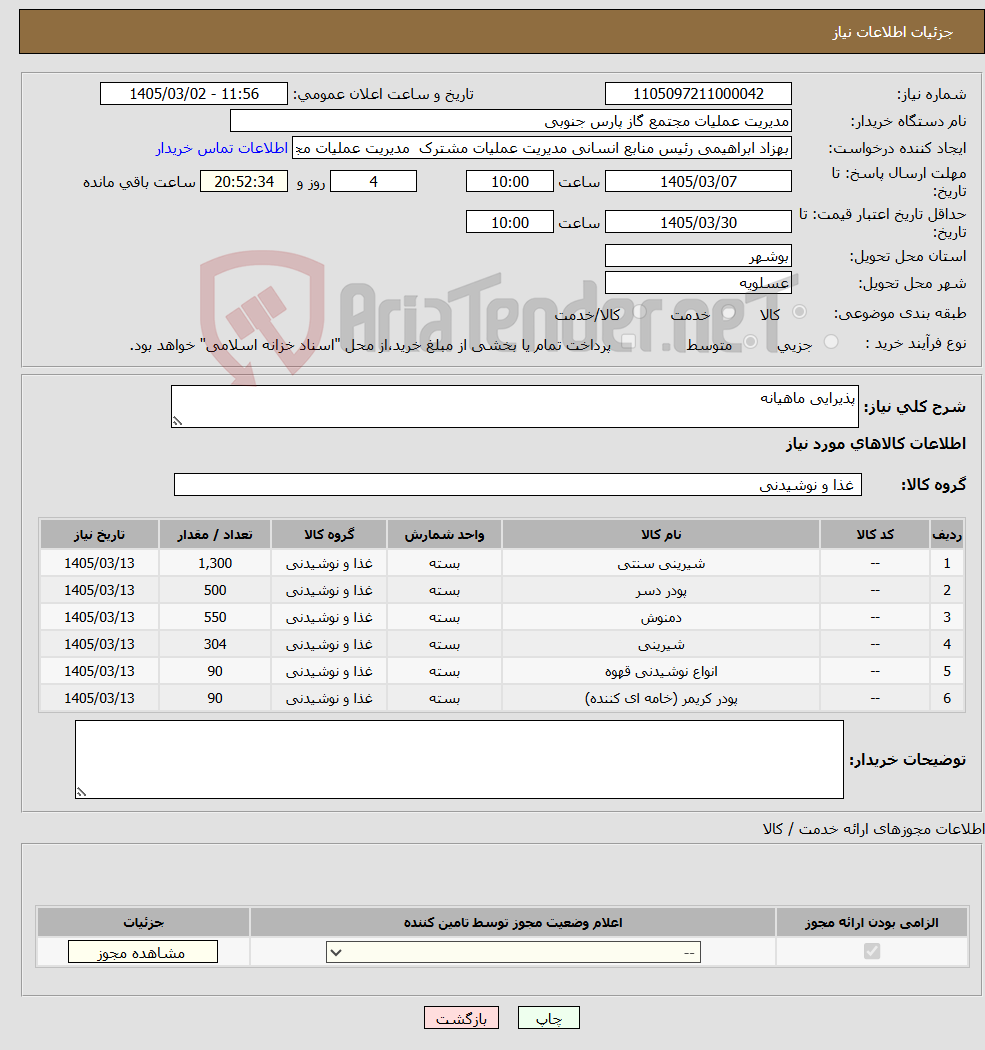 تصویر کوچک آگهی نیاز کالا-پذیرایی ماهیانه