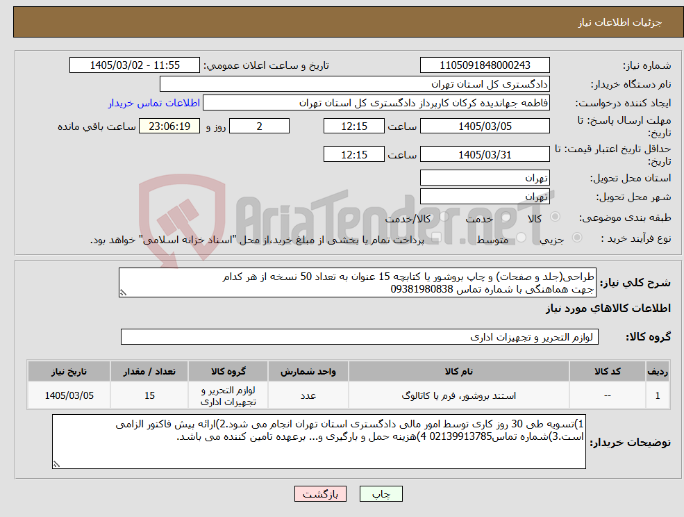 تصویر کوچک آگهی نیاز کالا-طراحی(جلد و صفحات) و چاپ بروشور یا کتابچه 15 عنوان به تعداد 50 نسخه از هر کدام جهت هماهنگی با شماره تماس 09381980838